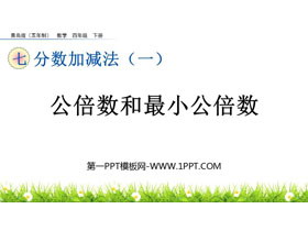 《公倍数和最小公倍数》分数加减法PPT课件-第一PPT
