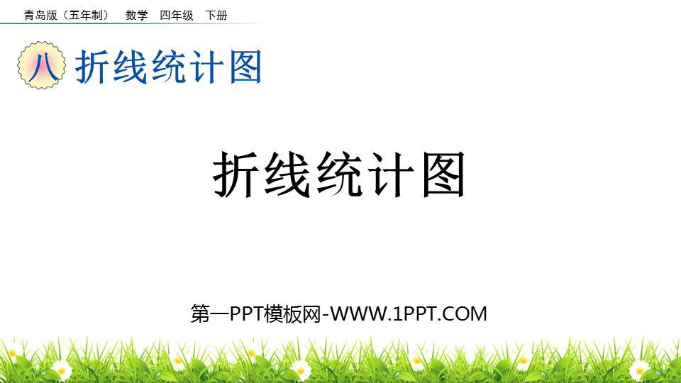 图片[1]-《折线统计图》PPT教学课件下载-第一PPT