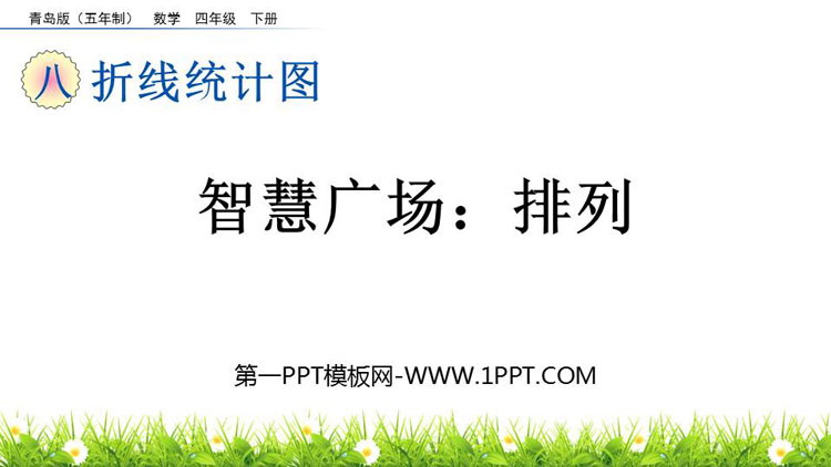 图片[1]-《排列》折线统计图PPT课件-第一PPT