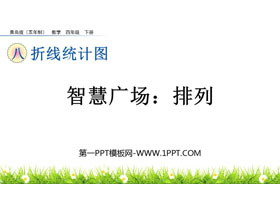 《排列》折线统计图PPT课件-第一PPT