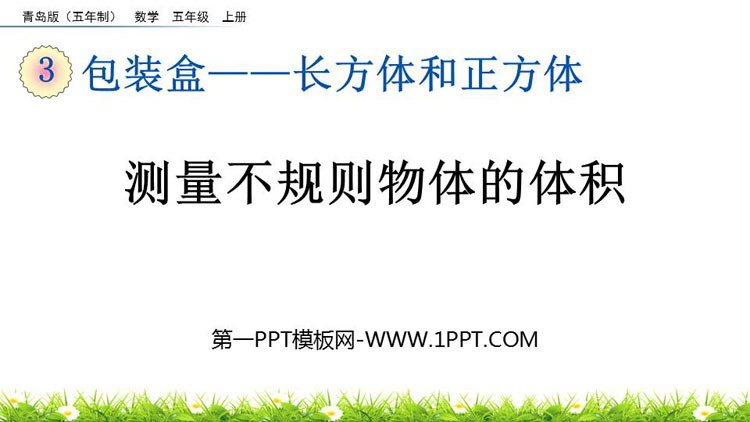 图片[1]-长方体和正方体-第一PPT