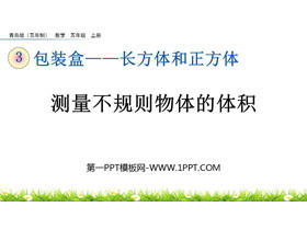 《测量不规则物体的体积》长方体和正方体PPT课件-第一PPT