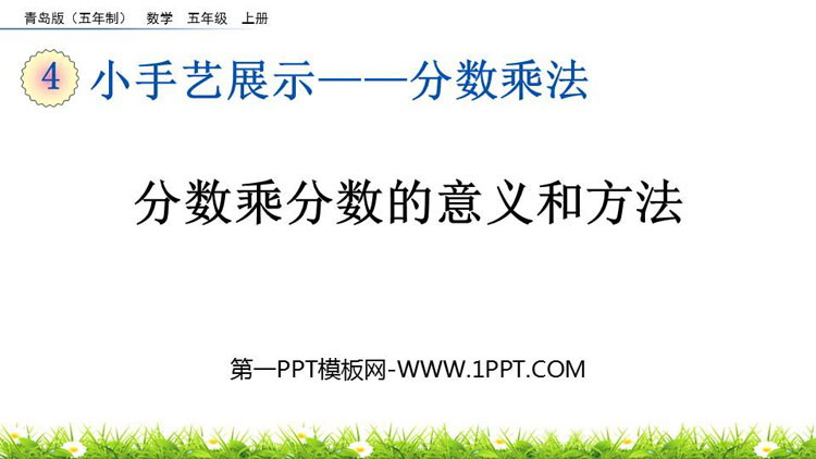 图片[1]-《分数乘分数的意义和方法》分数乘法PPT课件-第一PPT