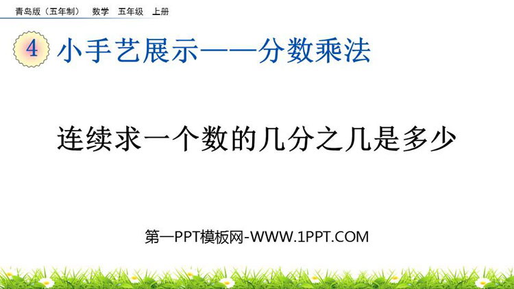图片[1]-《连续求一个数的几分之几是多少》分数乘法PPT课件-第一PPT