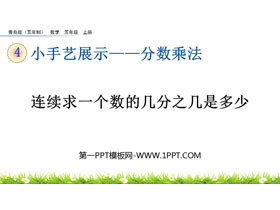 《连续求一个数的几分之几是多少》分数乘法PPT课件-第一PPT