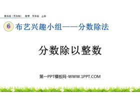 《分数除以整数》分数除法PPT精品课件下载-第一PPT