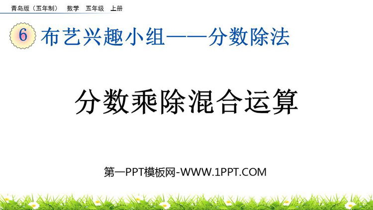 图片[1]-《分数乘除混合运算》分数除法PPT课件-第一PPT