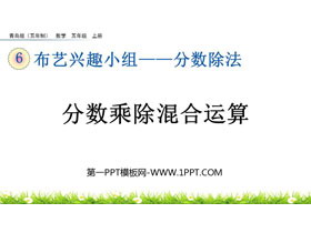 《分数乘除混合运算》分数除法PPT课件-第一PPT
