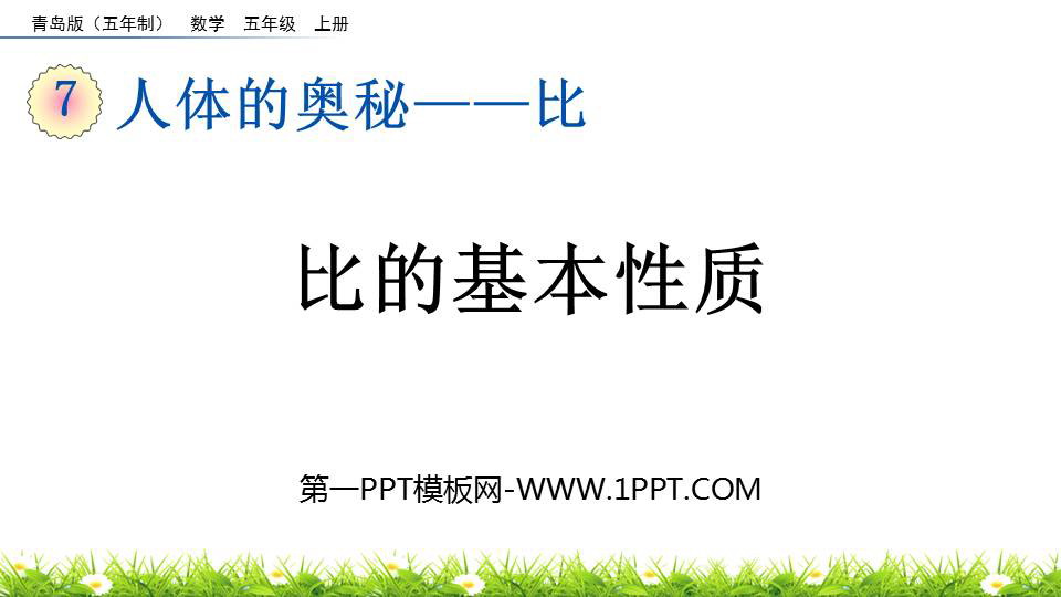 图片[1]-《比的基本性质》比PPT教学课件下载-第一PPT