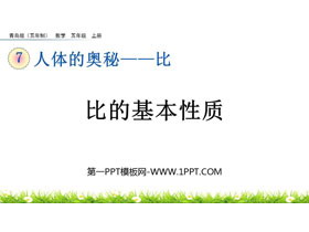 《比的基本性质》比PPT教学课件下载-第一PPT