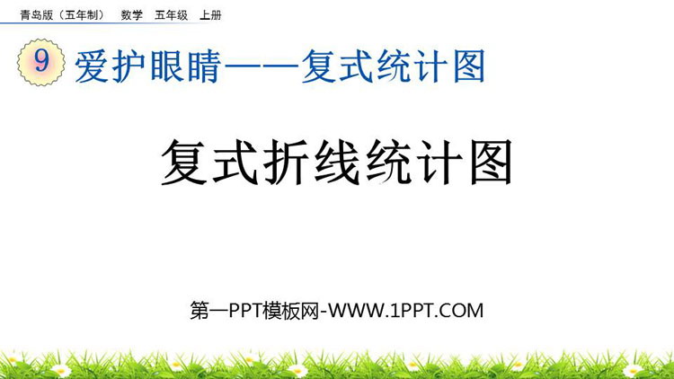 图片[1]-复式折线统计图-第一PPT