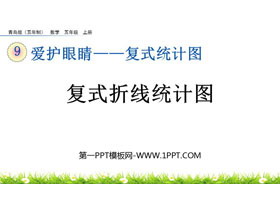 《复式折线统计图》复式统计图PPT课件-第一PPT