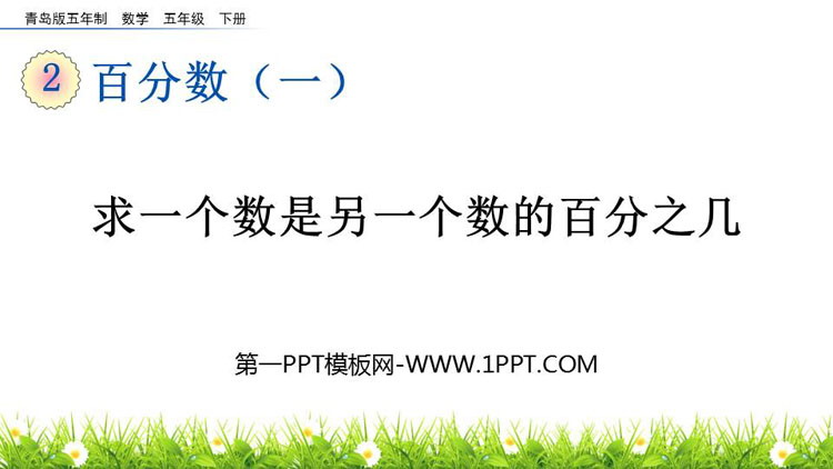 图片[1]-《求一个数是另一个数的百分之几》百分数PPT课件-第一PPT