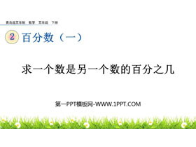 《求一个数是另一个数的百分之几》百分数PPT课件-第一PPT