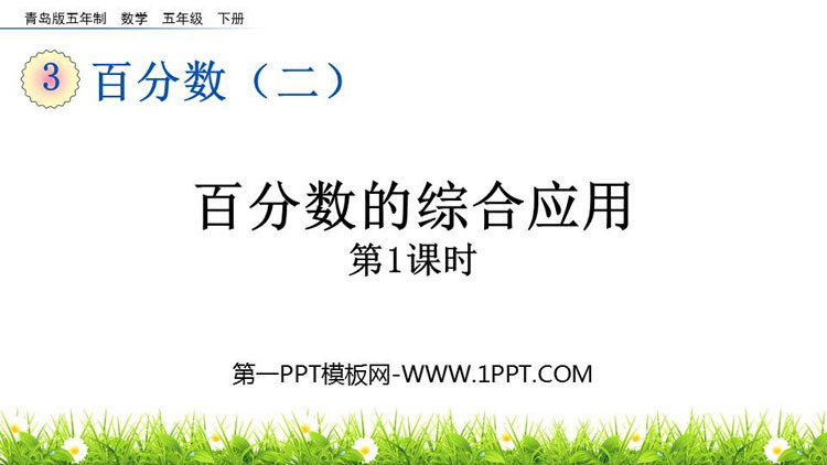 图片[1]-《百分数的综合应用》百分数PPT课件(第1课时)-第一PPT