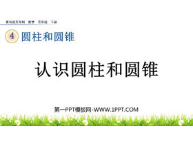 《认识圆柱和圆锥》圆柱和圆锥PPT课件-第一PPT