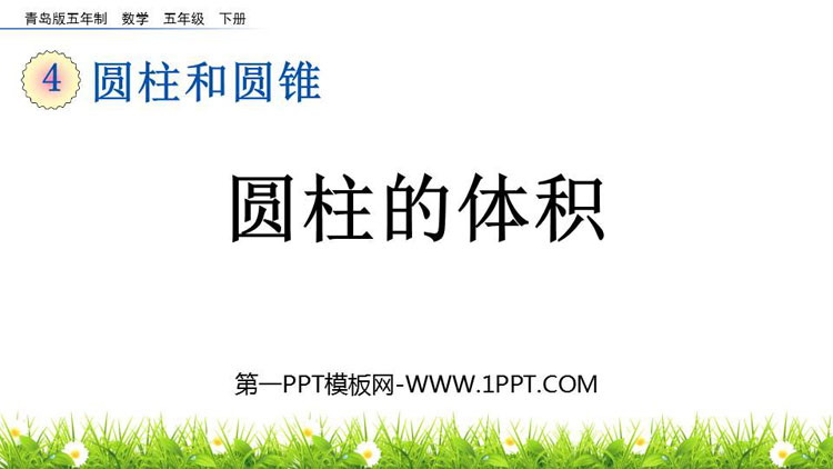 图片[1]-《圆柱的体积》圆柱和圆锥PPT教学课件下载-第一PPT