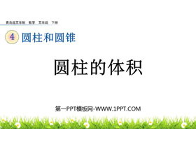 《圆柱的体积》圆柱和圆锥PPT教学课件下载-第一PPT