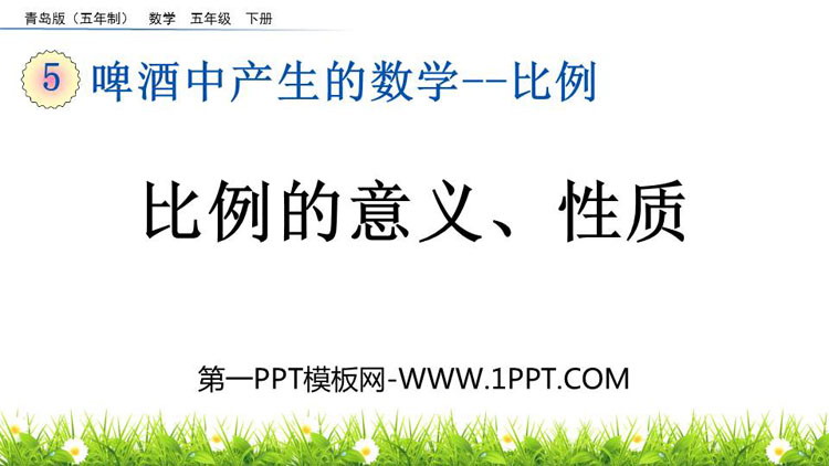 图片[1]-《比例的意义、性质》比例PPT课件-第一PPT