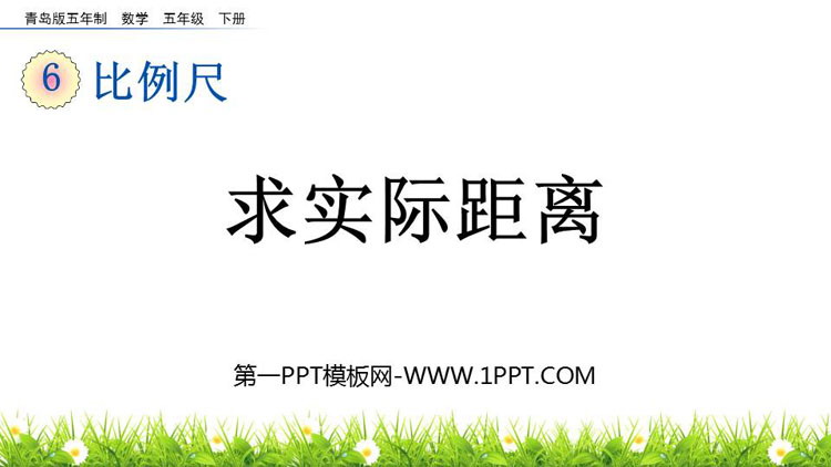 图片[1]-《求实际距离》比例尺PPT课件-第一PPT