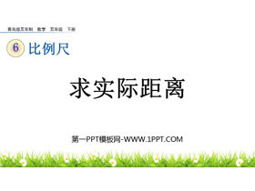 《求实际距离》比例尺PPT课件-第一PPT