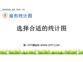 《选择合适的统计图》扇形统计图PPT课件-第一PPT