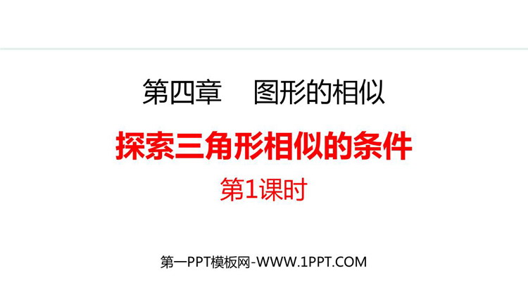 图片[1]-《探索三角形相似的条件》图形的相似PPT精品课件(第1课时)-第一PPT