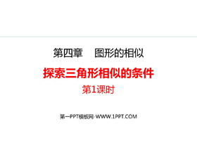 《探索三角形相似的条件》图形的相似PPT精品课件(第1课时)-第一PPT