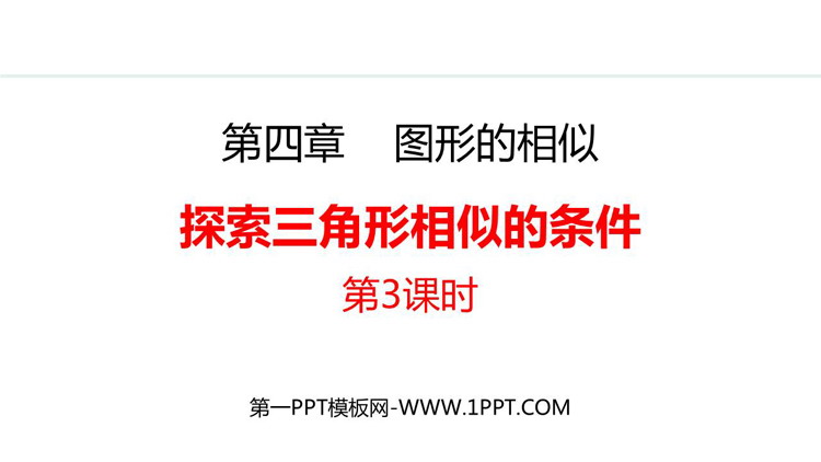 图片[1]-图形的相似-第一PPT