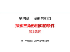 《探索三角形相似的条件》图形的相似PPT精品课件(第3课时)-第一PPT