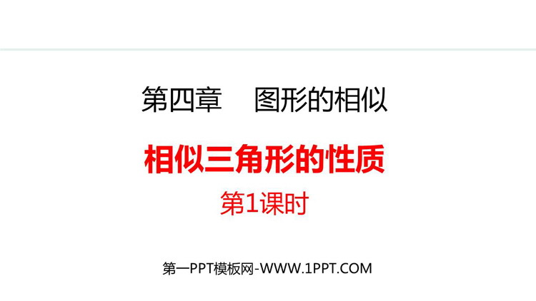 图片[1]-《相似三角形的性质》图形的相似PPT免费课件(第1课时)-第一PPT