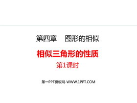 《相似三角形的性质》图形的相似PPT免费课件(第1课时)-第一PPT
