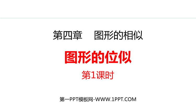 图片[1]-《图形的位似》图形的相似PPT免费课件(第1课时)-第一PPT
