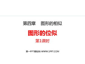 《图形的位似》图形的相似PPT免费课件(第1课时)-第一PPT