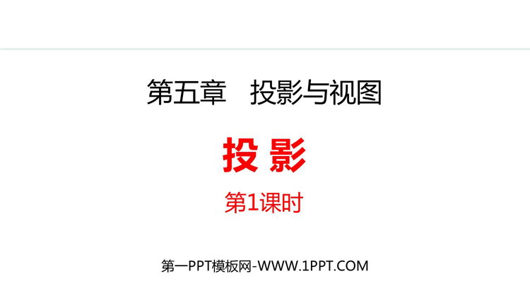 图片[1]-《投影》投影与视图PPT教学课件下载(第1课时)-第一PPT