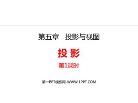 《投影》投影与视图PPT教学课件下载(第1课时)-第一PPT