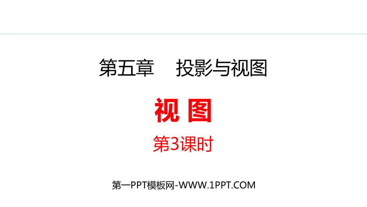 图片[1]-《视图》投影与视图PPT精品课件(第3课时)-第一PPT