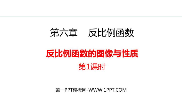 图片[1]-《反比例函数的图象与性质》反比例函数PPT教学课件(第1课时)-第一PPT