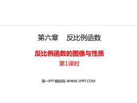《反比例函数的图象与性质》反比例函数PPT教学课件(第1课时)-第一PPT