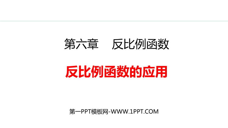 图片[1]-《反比例函数的应用》反比例函数PPT精品课件-第一PPT
