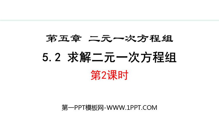 图片[1]-《求解二元一次方程组》二元一次方程组PPT免费课件(第2课时)-第一PPT