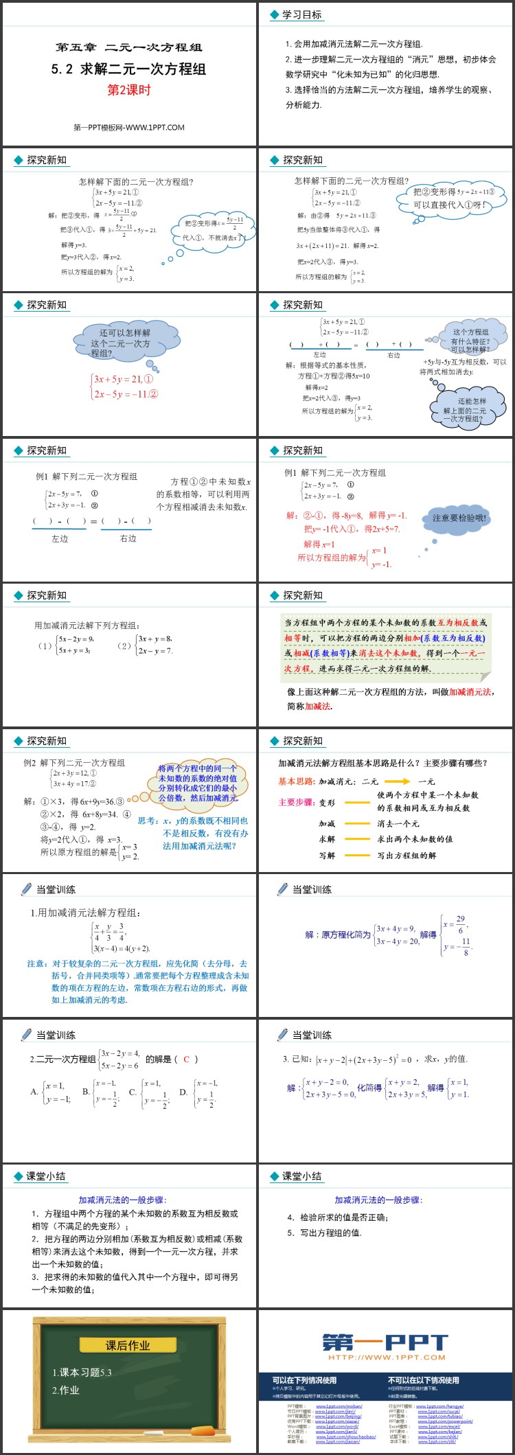 图片[2]-《求解二元一次方程组》二元一次方程组PPT免费课件(第2课时)-第一PPT