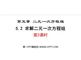 《求解二元一次方程组》二元一次方程组PPT免费课件(第2课时)-第一PPT