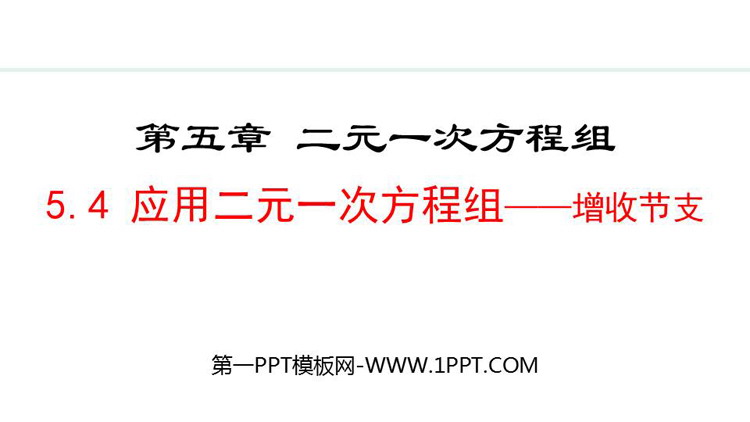 图片[1]-《应用二元一次方程组—增收节支》二元一次方程组PPT精品课件-第一PPT