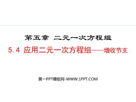 《应用二元一次方程组—增收节支》二元一次方程组PPT精品课件-第一PPT