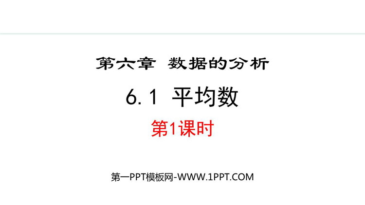 图片[1]-《平均数》数据的分析PPT优质课件(第1课时)-第一PPT