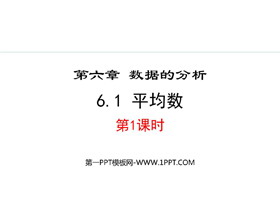 《平均数》数据的分析PPT优质课件(第1课时)-第一PPT