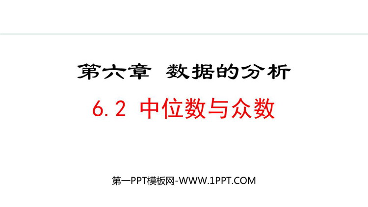 图片[1]-《中位数与众数》数据的分析PPT优质课件-第一PPT
