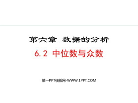《中位数与众数》数据的分析PPT优质课件-第一PPT