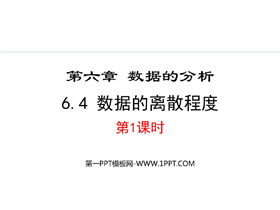 《数据的离散程度》数据的分析PPT精品课件(第1课时)-第一PPT